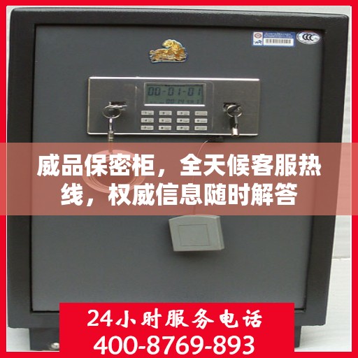 威品保密柜，全天候客服热线，权威信息随时解答