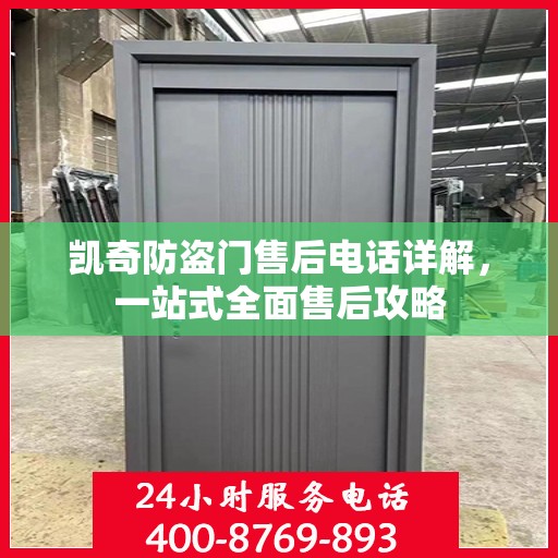 凯奇防盗门售后电话详解，一站式全面售后攻略