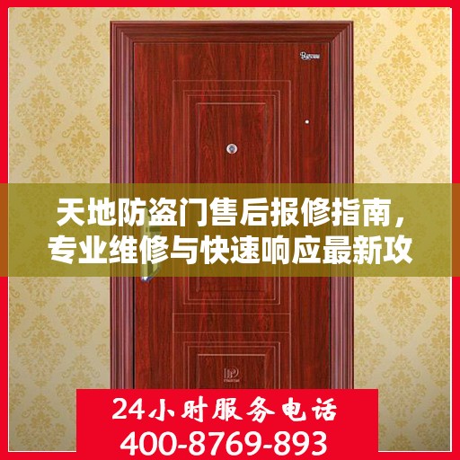 天地防盗门售后报修指南，专业维修与快速响应最新攻略