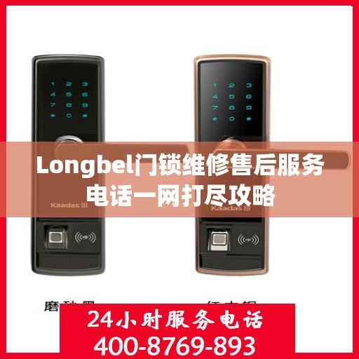Longbel门锁维修售后服务电话一网打尽攻略