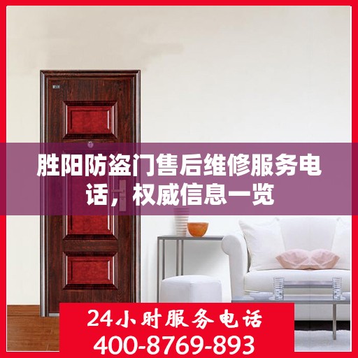 胜阳防盗门售后维修服务电话，权威信息一览