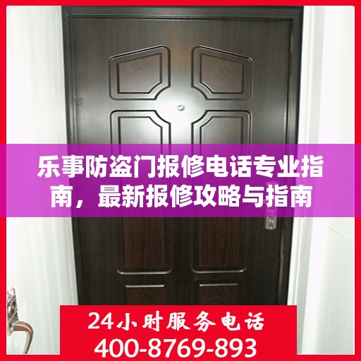乐事防盗门报修电话专业指南，最新报修攻略与指南
