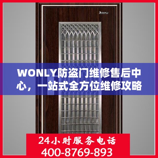 WONLY防盗门维修售后中心，一站式全方位维修攻略与指南