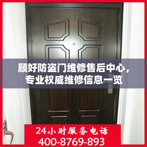 顾好防盗门维修售后中心，专业权威维修信息一览