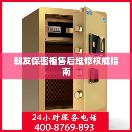 朝友保密柜售后维修权威指南