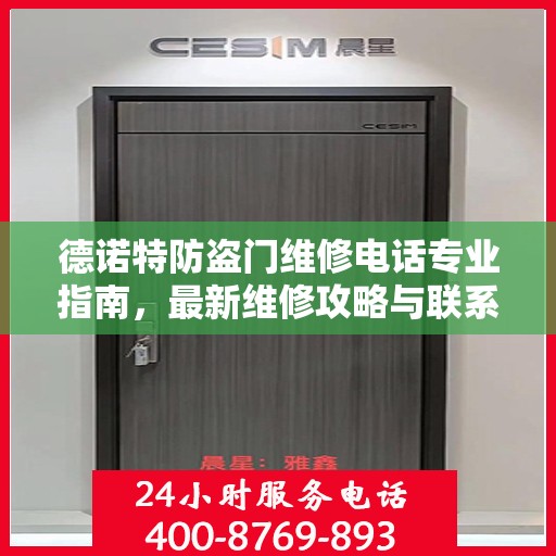德诺特防盗门维修电话专业指南，最新维修攻略与联系方式