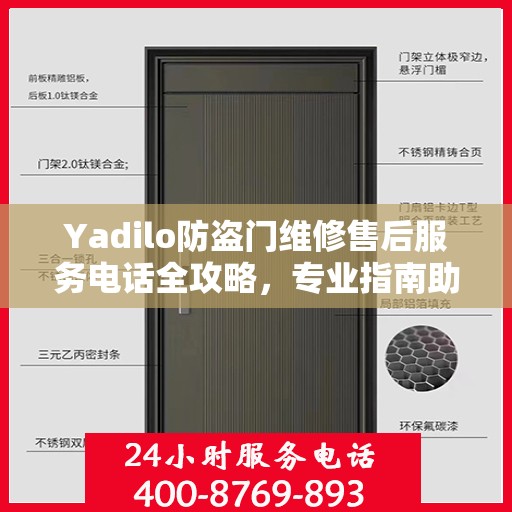 Yadilo防盗门维修售后服务电话全攻略，专业指南助你无忧