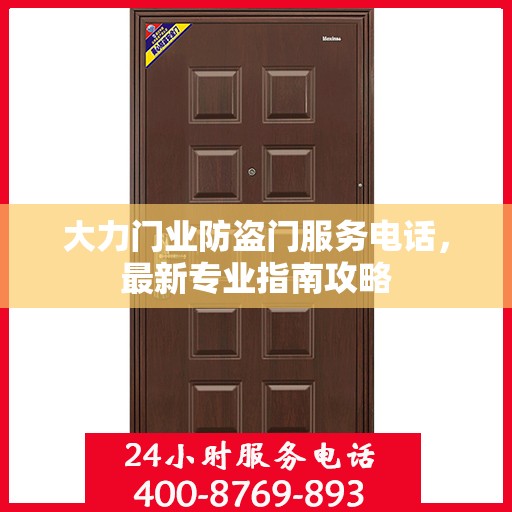大力门业防盗门服务电话，最新专业指南攻略