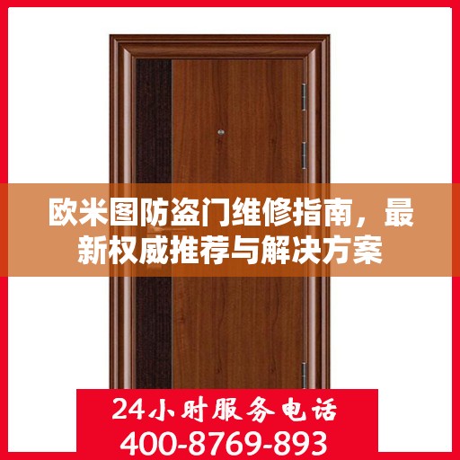 欧米图防盗门维修指南，最新权威推荐与解决方案