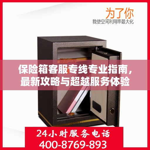 保险箱客服专线专业指南，最新攻略与超越服务体验