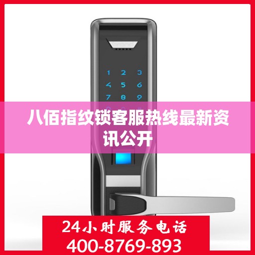 八佰指纹锁客服热线最新资讯公开
