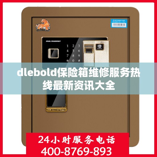 dlebold保险箱维修服务热线最新资讯大全