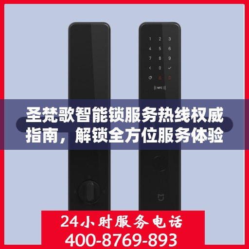 圣梵歌智能锁服务热线权威指南，解锁全方位服务体验