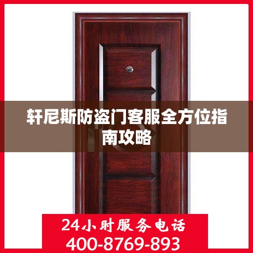 轩尼斯防盗门客服全方位指南攻略