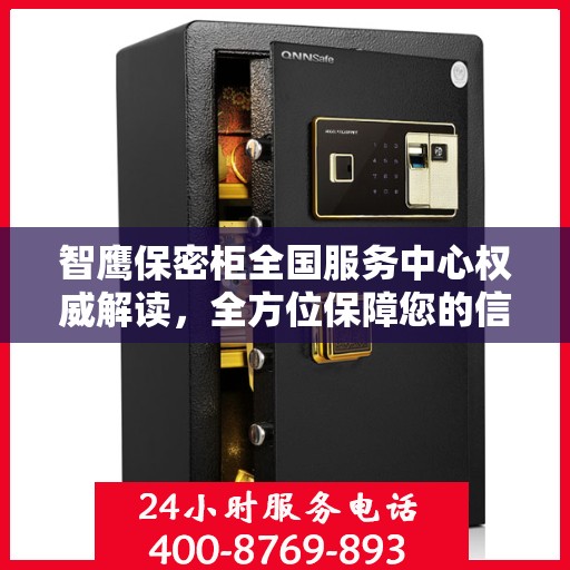 智鹰保密柜全国服务中心权威解读，全方位保障您的信息安全