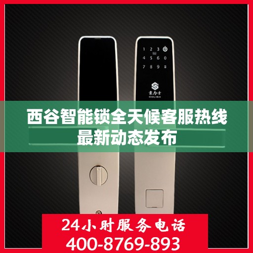 西谷智能锁全天候客服热线最新动态发布