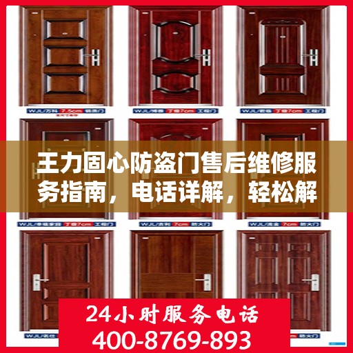 王力固心防盗门售后维修服务指南，电话详解，轻松解决您的需求