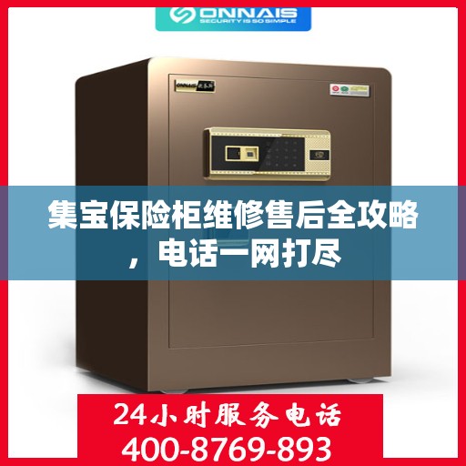 集宝保险柜维修售后全攻略，电话一网打尽