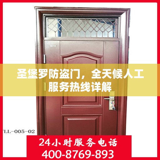 圣堡罗防盗门，全天候人工服务热线详解