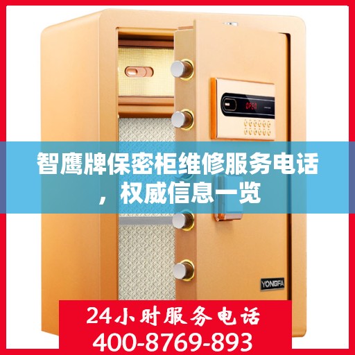 智鹰牌保密柜维修服务电话，权威信息一览