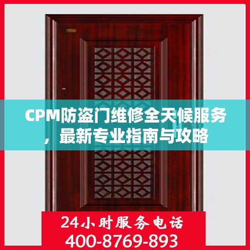 CPM防盗门维修全天候服务，最新专业指南与攻略