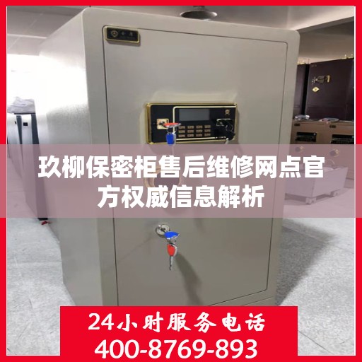 玖柳保密柜售后维修网点官方权威信息解析