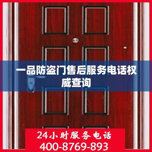 一品防盗门售后服务电话权威查询