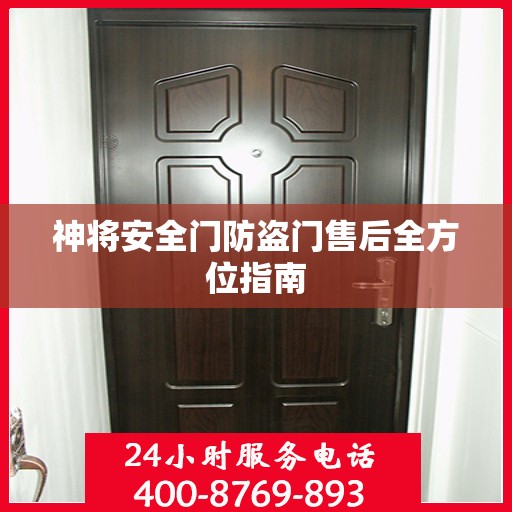 神将安全门防盗门售后全方位指南