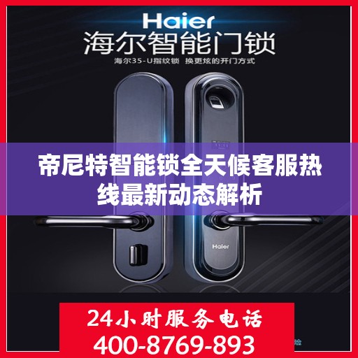帝尼特智能锁全天候客服热线最新动态解析
