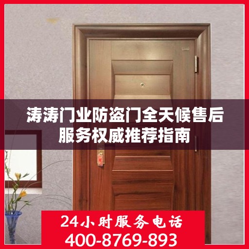 涛涛门业防盗门全天候售后服务权威推荐指南