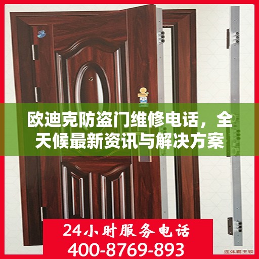 欧迪克防盗门维修电话，全天候最新资讯与解决方案