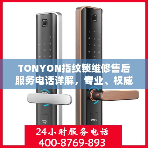 TONYON指纹锁维修售后服务电话详解，专业、权威的售后支持解读