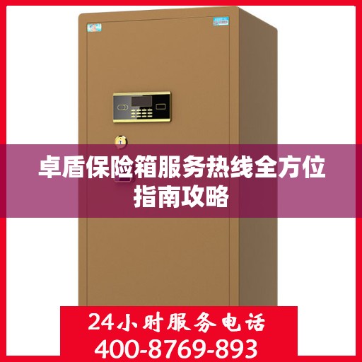 卓盾保险箱服务热线全方位指南攻略