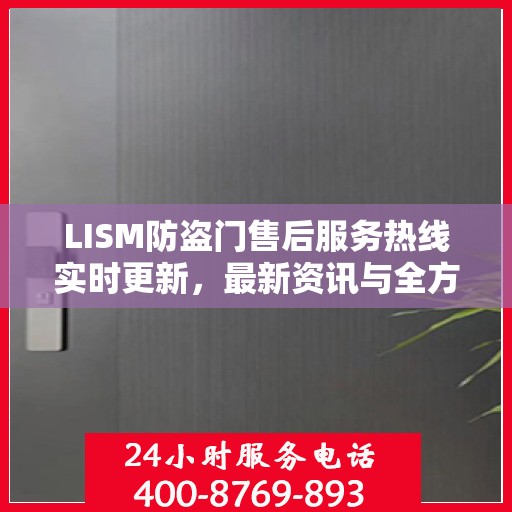 LISM防盗门售后服务热线实时更新，最新资讯与全方位服务支持