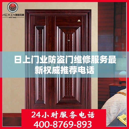 日上门业防盗门维修服务最新权威推荐电话