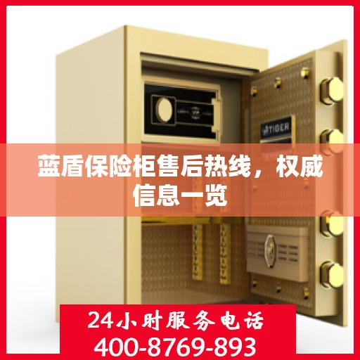 蓝盾保险柜售后热线，权威信息一览