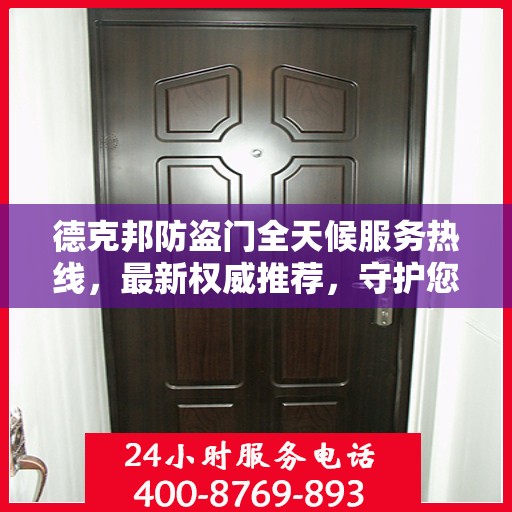 德克邦防盗门全天候服务热线，最新权威推荐，守护您的安全门