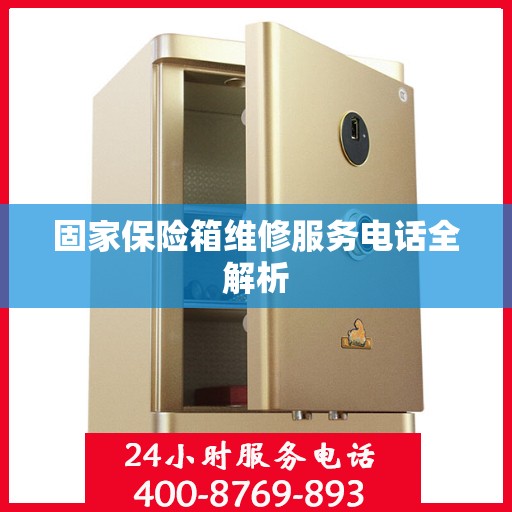 固家保险箱维修服务电话全解析