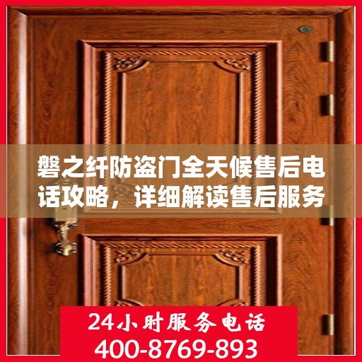 磐之纤防盗门全天候售后电话攻略，详细解读售后服务的全面保障