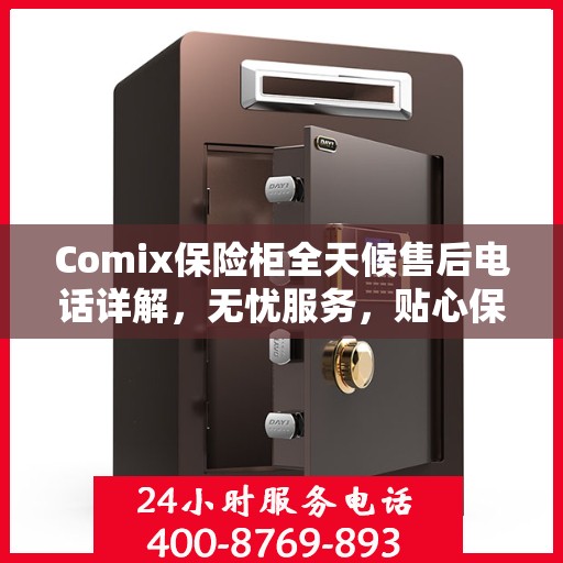 Comix保险柜全天候售后电话详解，无忧服务，贴心保障