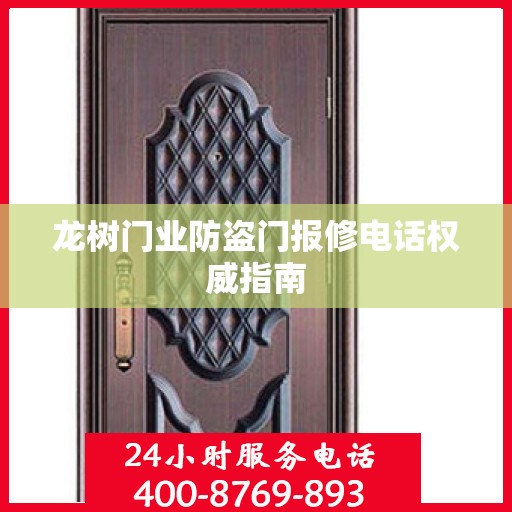 龙树门业防盗门报修电话权威指南