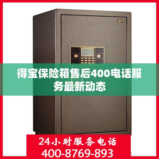 得宝保险箱售后400电话服务最新动态