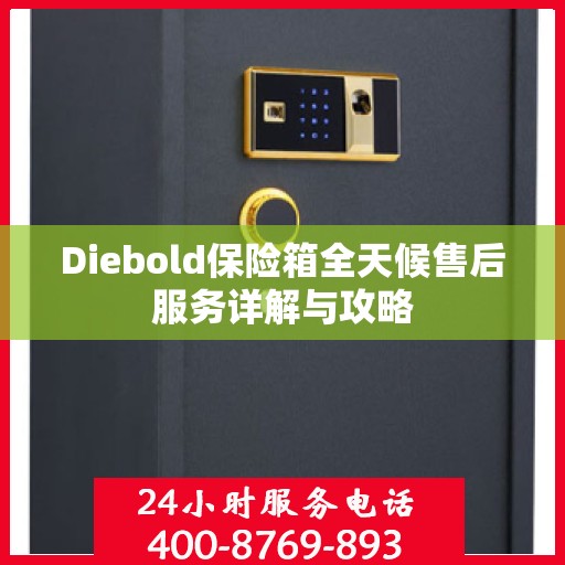 Diebold保险箱全天候售后服务详解与攻略