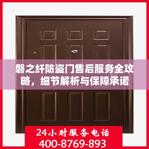 磐之纤防盗门售后服务全攻略，细节解析与保障承诺