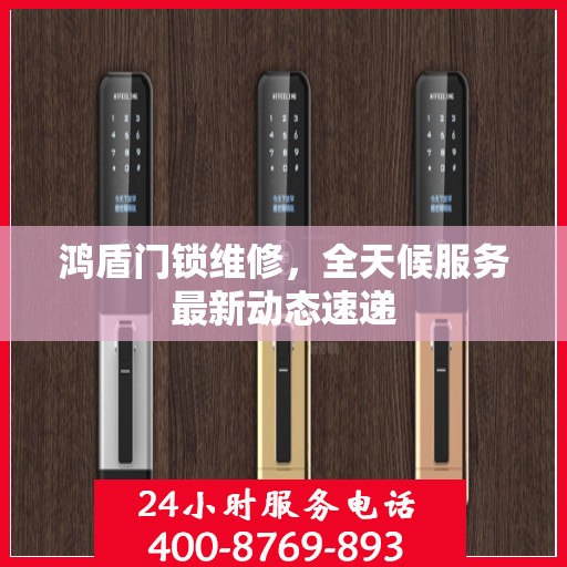 鸿盾门锁维修，全天候服务最新动态速递
