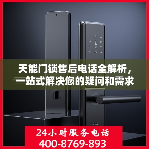 天能门锁售后电话全解析，一站式解决您的疑问和需求