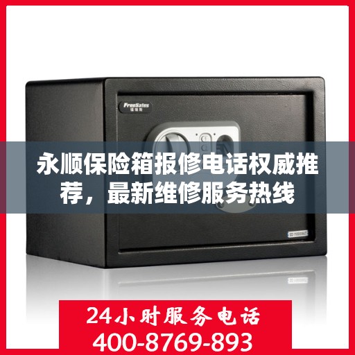 永顺保险箱报修电话权威推荐，最新维修服务热线