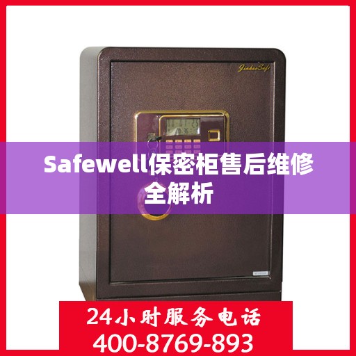 Safewell保密柜售后维修全解析