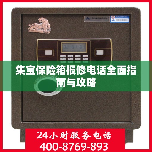 集宝保险箱报修电话全面指南与攻略