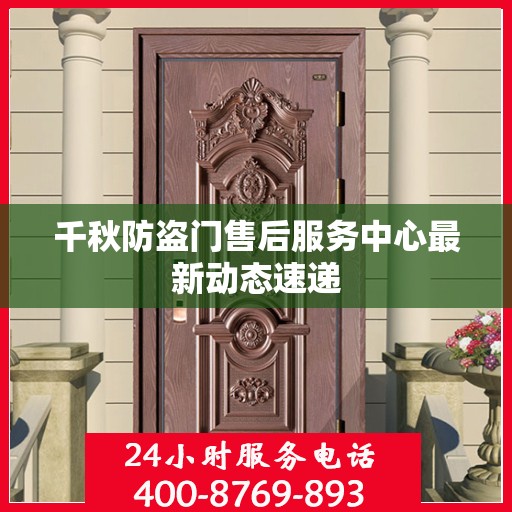 千秋防盗门售后服务中心最新动态速递
